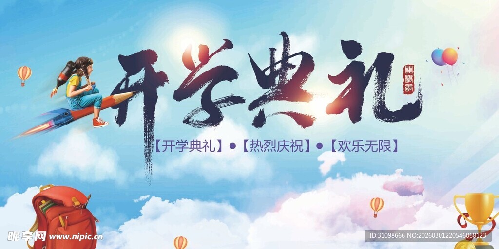 梦幻风开学典礼海报