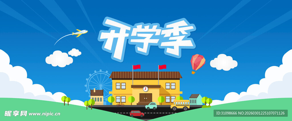 开学季
