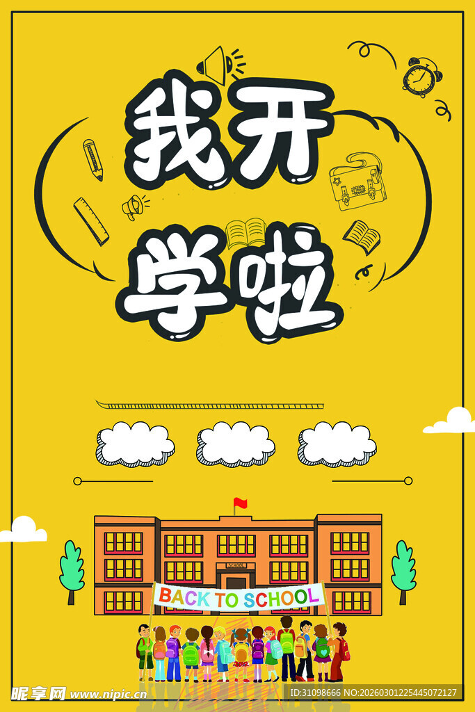 开学季
