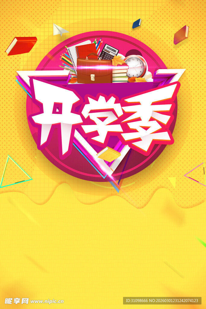 开学季