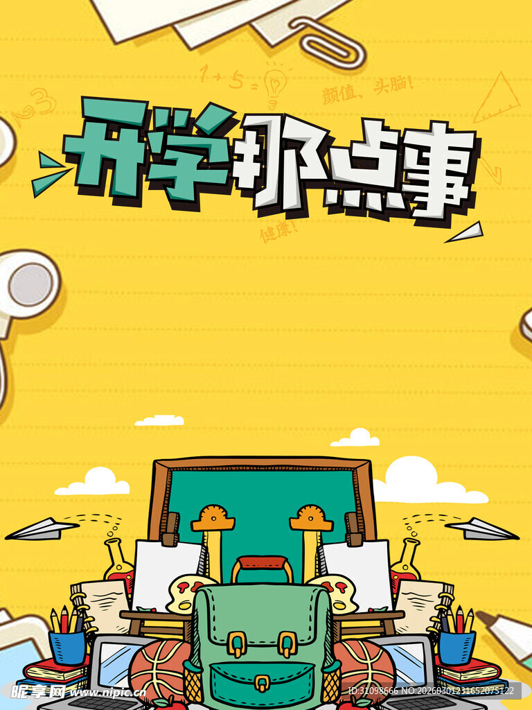 开学季