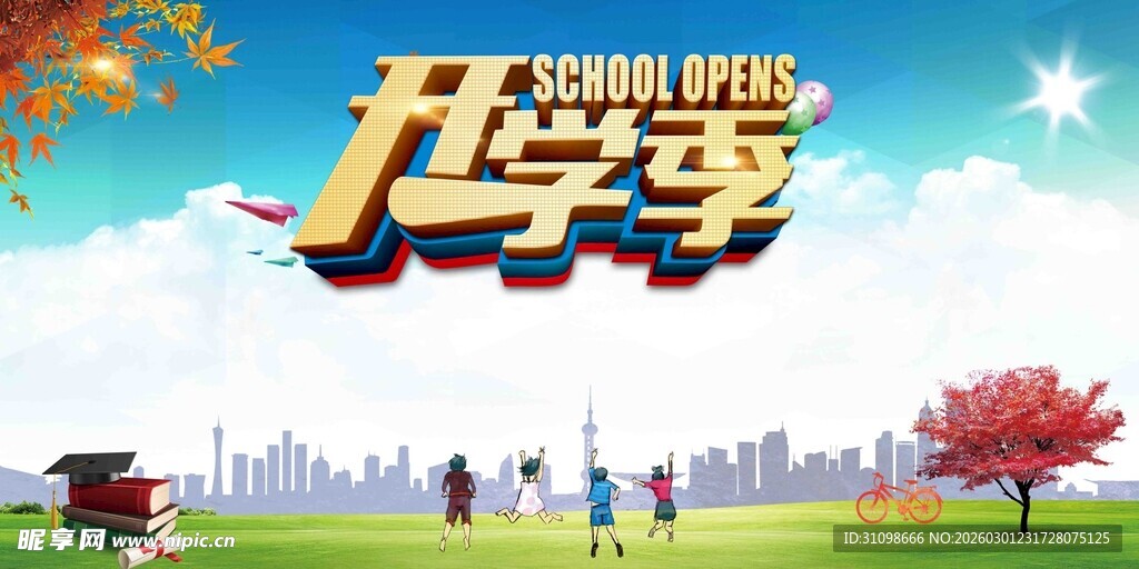 开学季