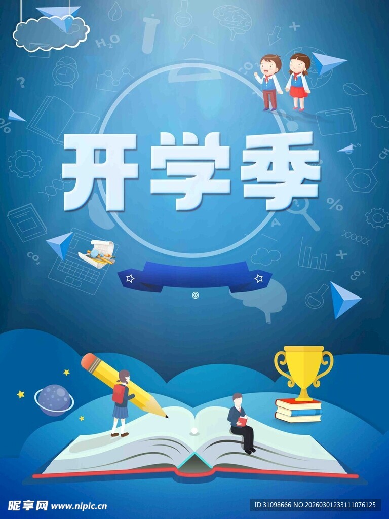 开学季