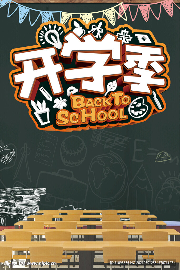 开学季