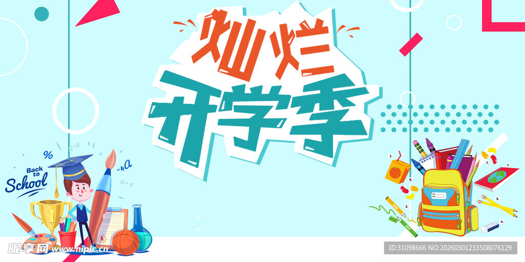 开学季