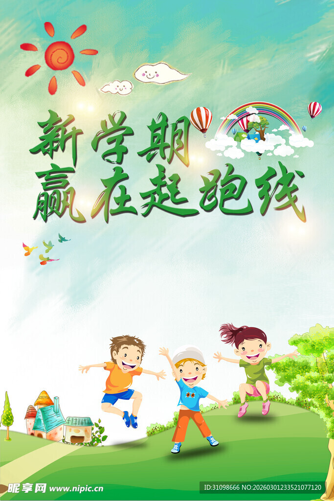 开学季