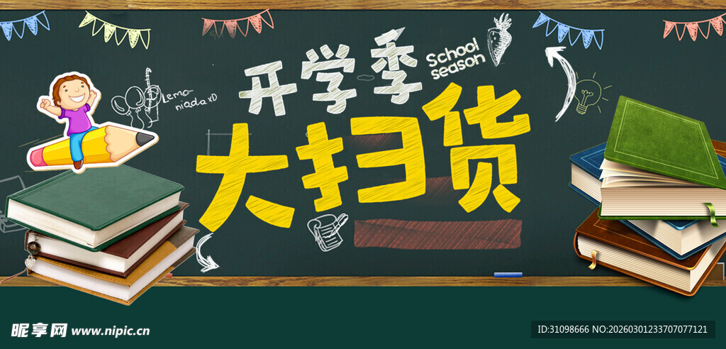 开学季