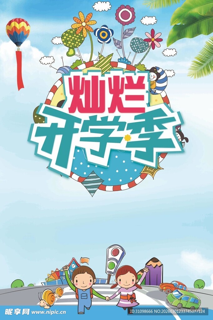 开学季