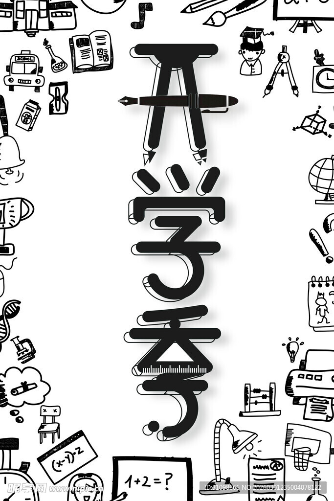 开学季