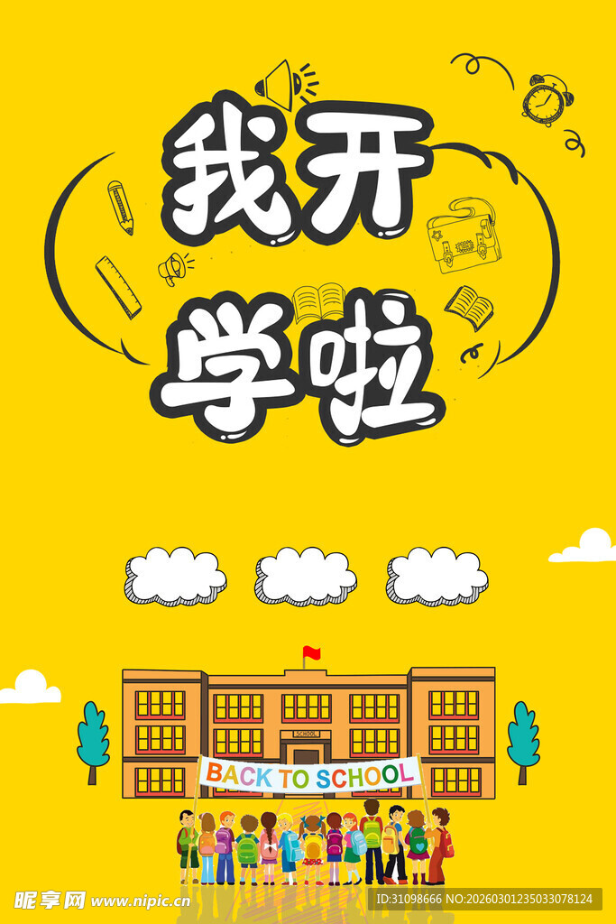 开学季