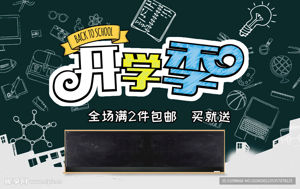 开学季