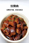 美味红烧肉