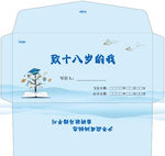 致十八岁的我一封信 信封