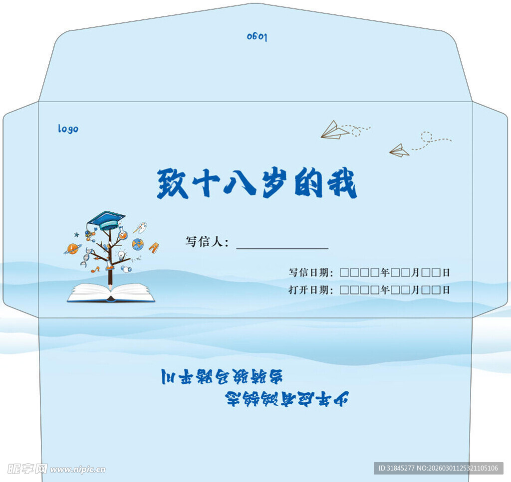 致十八岁的我一封信 信封