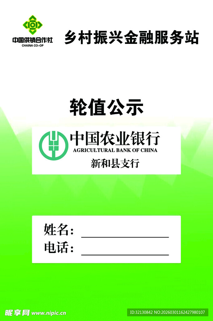 农行轮值公示牌