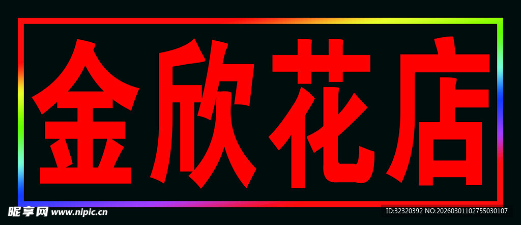 花店户外跑马灯箱