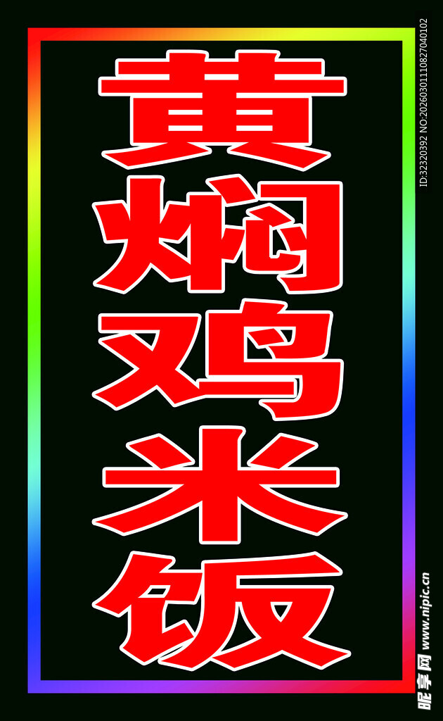 黄焖鸡米饭户外跑马灯箱