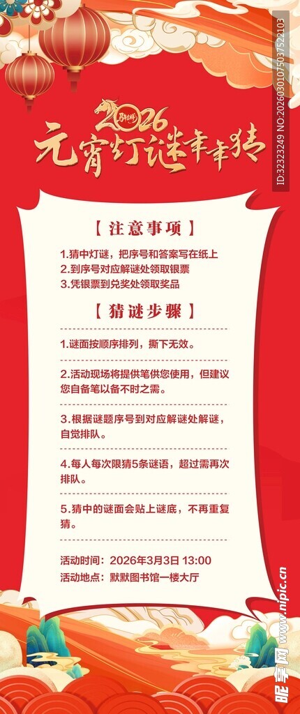 元宵灯谜注意事项海报