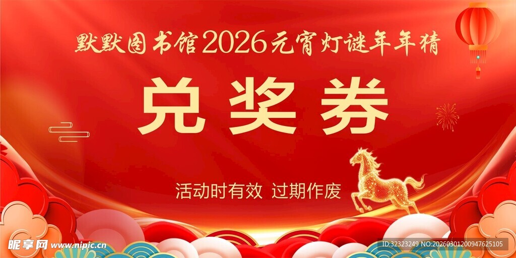 元宵节活动兑奖券