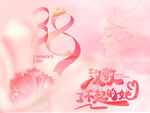 38妇女节