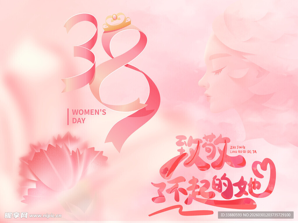 38妇女节