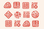福字图案