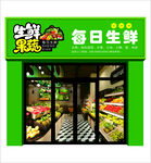 每日生鲜果蔬店外观