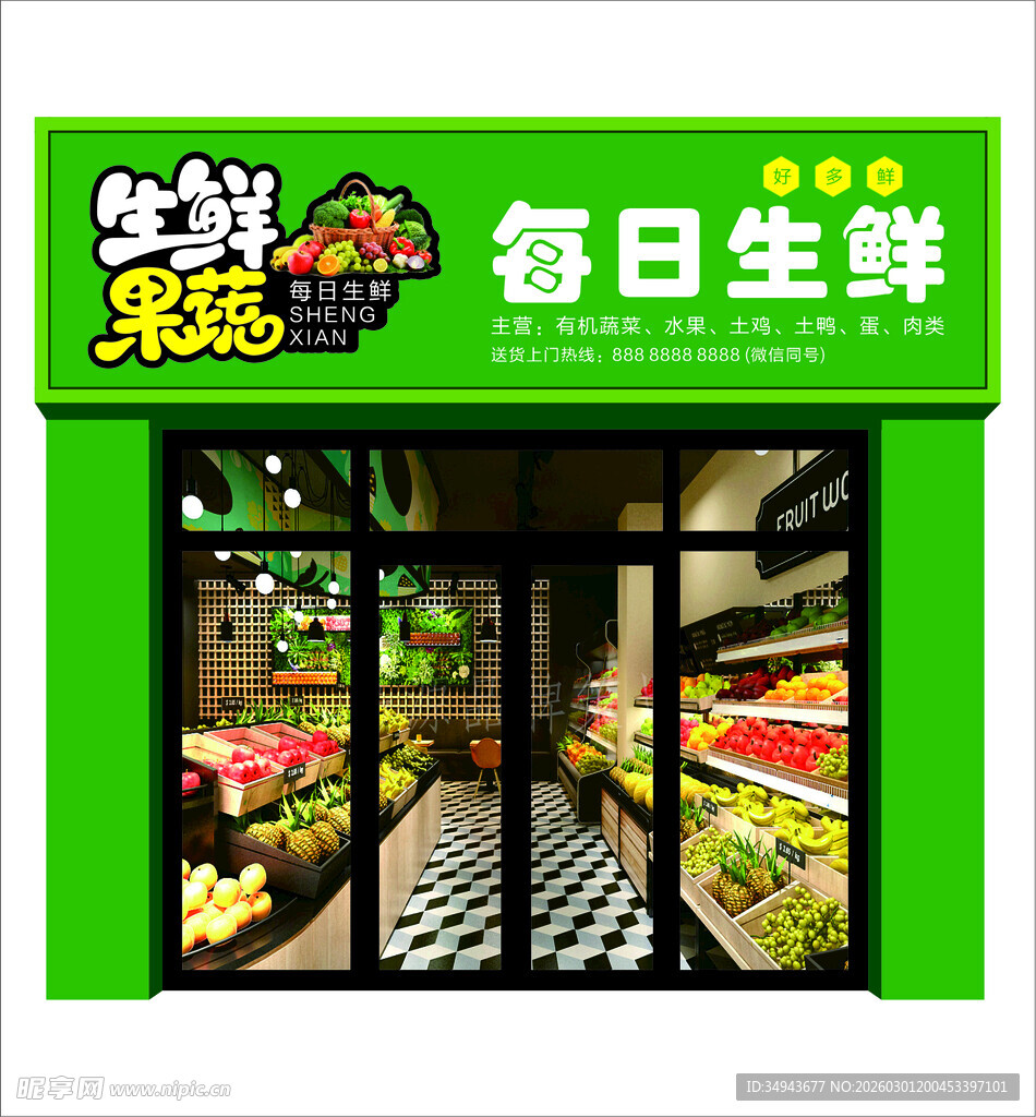 每日生鲜果蔬店外观