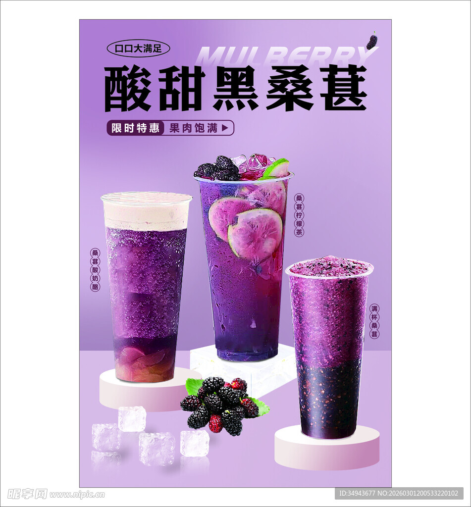 酸甜黑桑葚饮品展示