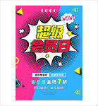 超级会员日促销海报