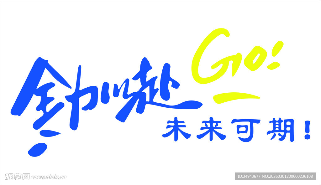 奔赴未来励志标语