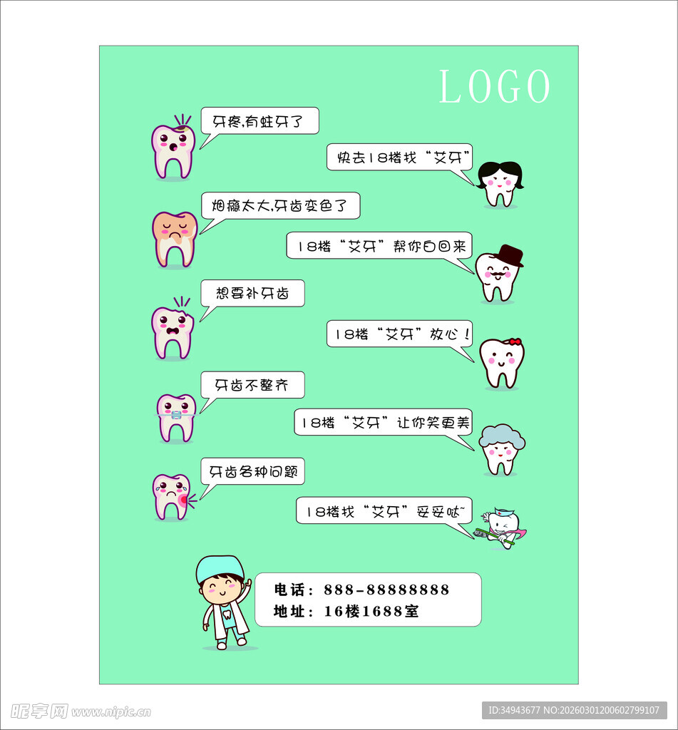牙齿护理小贴士海报