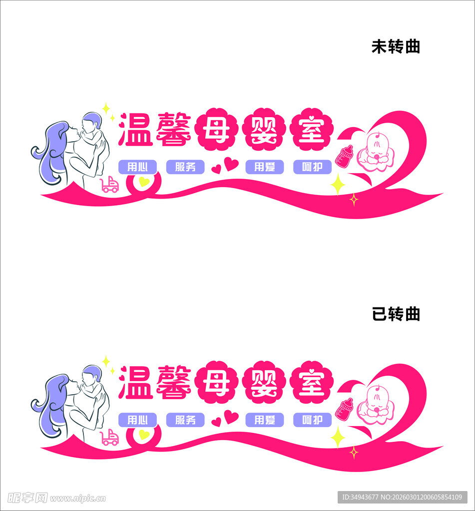 温馨母婴室标识设计