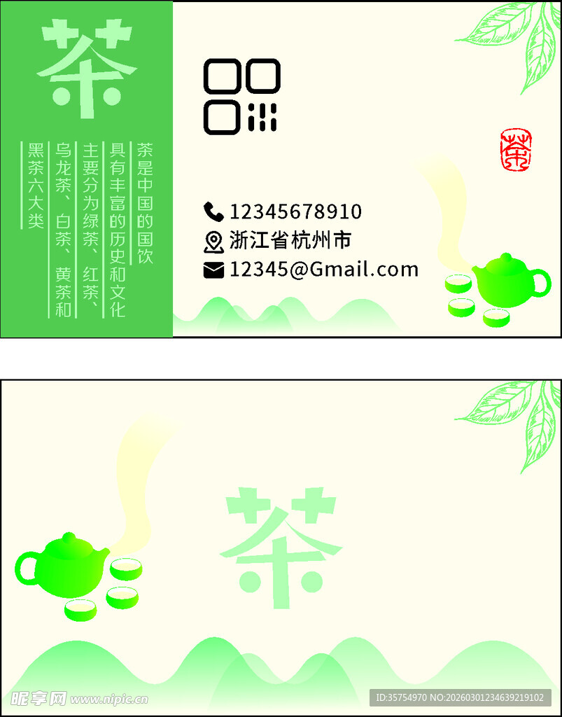清新茶主题矢量插画设计名片