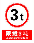 限载3吨交通标志