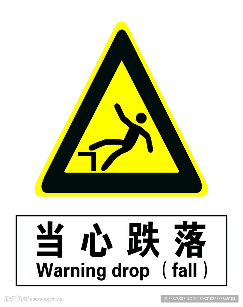 当心跌落警示标志