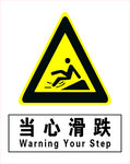 当心滑跌警示标志