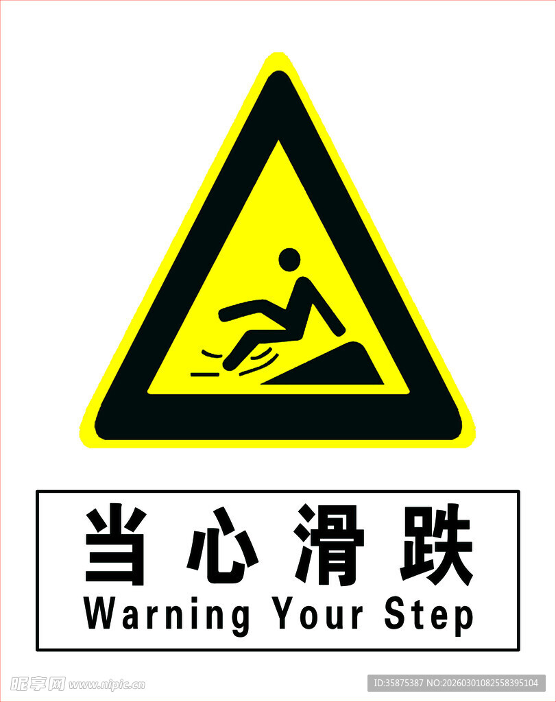 当心滑跌警示标志