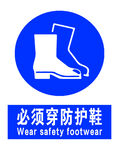 必须穿防护鞋标识