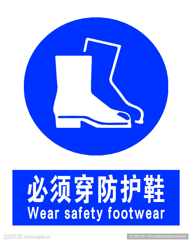 必须穿防护鞋标识