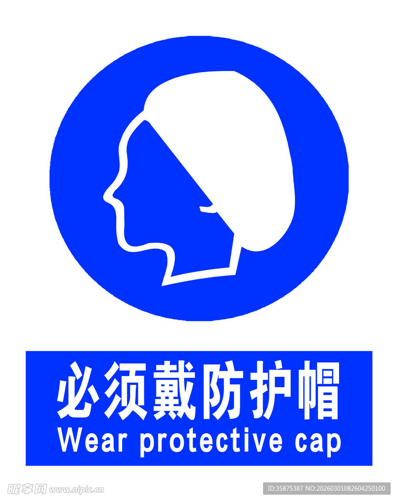 必须戴防护帽标识