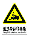 当心叉车