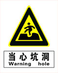 当心坑洞警示标志