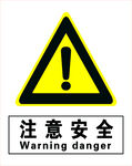 注意安全警示标志
