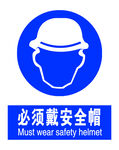必须戴安全帽标识