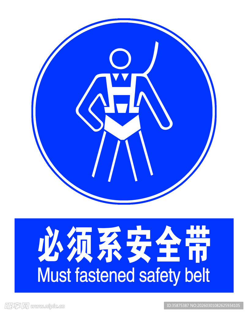 必须系安全带警示标志