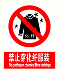 禁止穿化纤服装警示标识