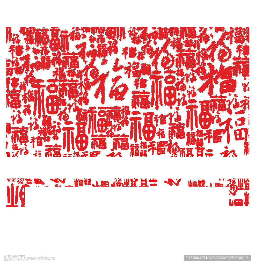 红色福字艺术字集合