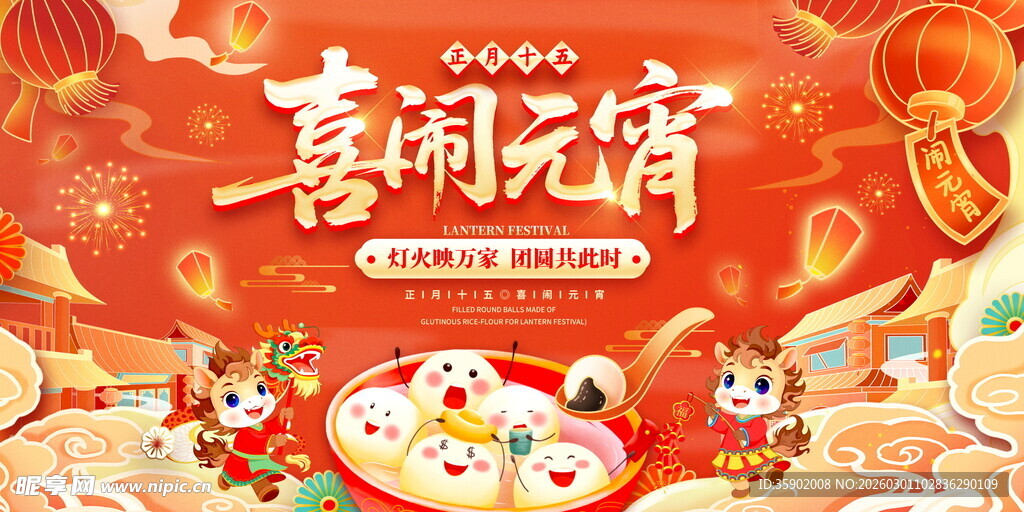 喜庆元宵节展板