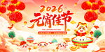 2026元宵节喜庆展板
